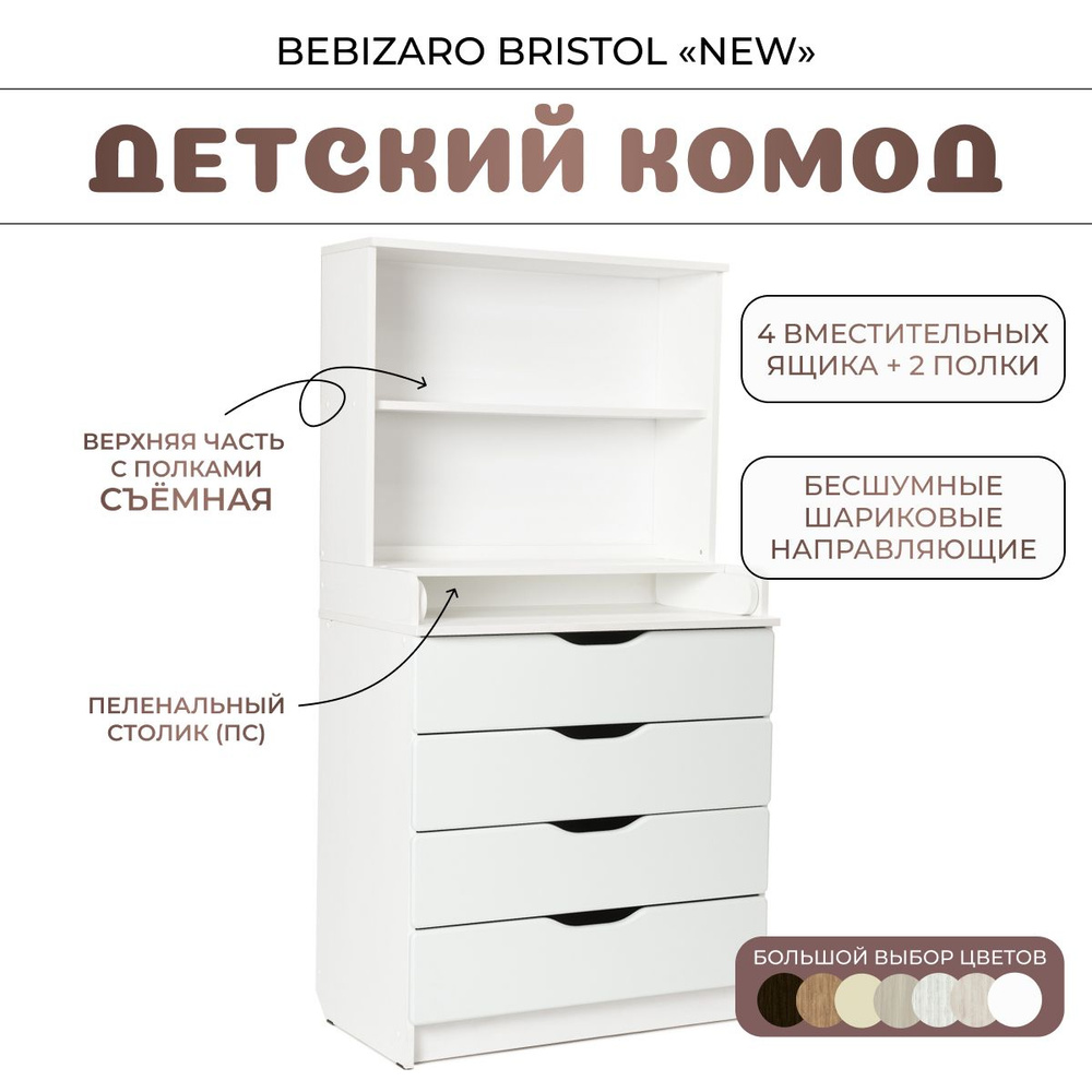 Комод пеленальный BEBIZARO BRISTOL NEW WHITE PREMIUM #1