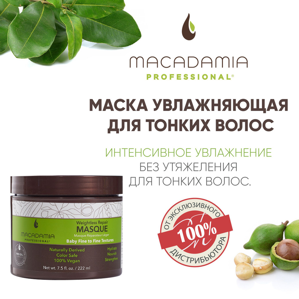 Macadamia маска увлажняющая для тонких волос, 222 мл #1