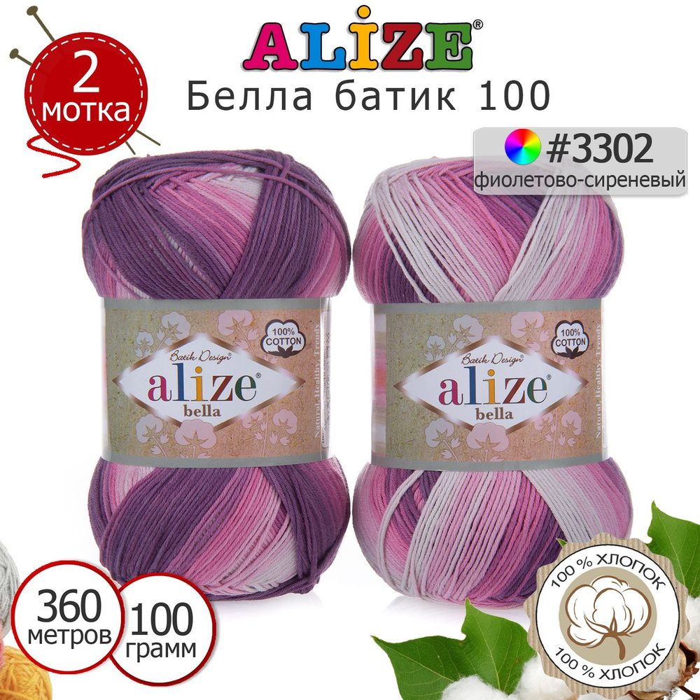 Пряжа Ализе Белла батик 100 (ALIZE Bella batik 100) №3302 фиолетово-сиреневый комплект 2 мотка х 100 #1