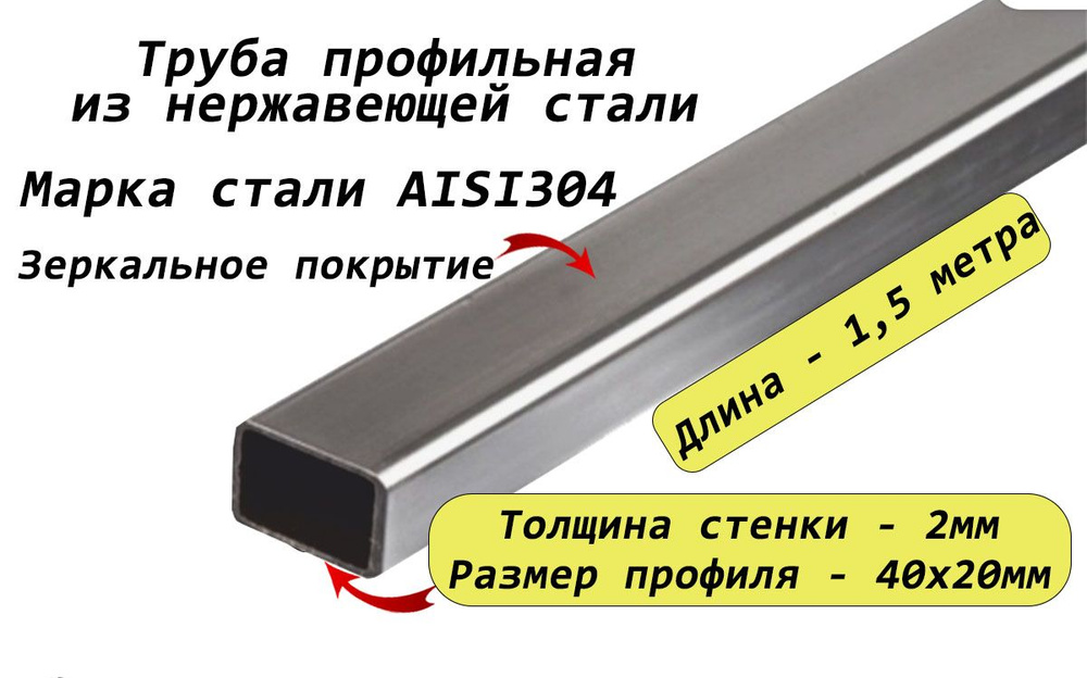 Труба квадратная (профильная) 40х20х2мм из нержавеющей стали AISI304 - 1,5 метра  #1