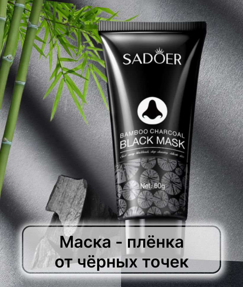 Black Mask SADOER / Маска-пленка от черных точек с бамбуковым углем для лица  #1