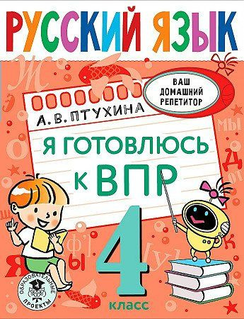 Руский язык. 4 класс. Я готовлюсь к ВПР Птухина А.В. #1