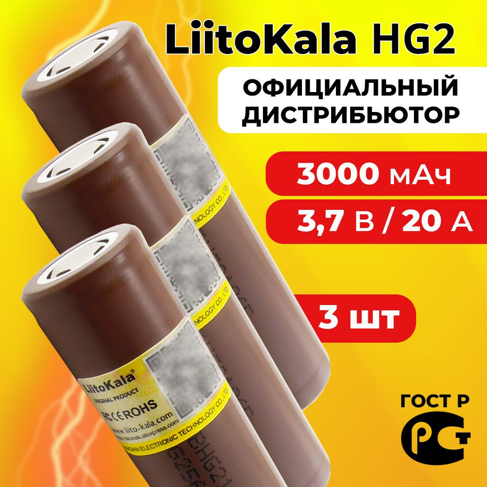 Аккумулятор 18650 LiitoKala HG2 3000 мАч 20А, Li-ion 3,7 В / высокотоковый, для электронных сигарет, #1