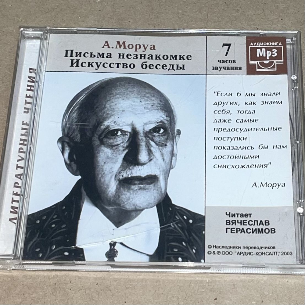 Моруа А. Письма незнакомке. Искусство беседы. CD диск #1