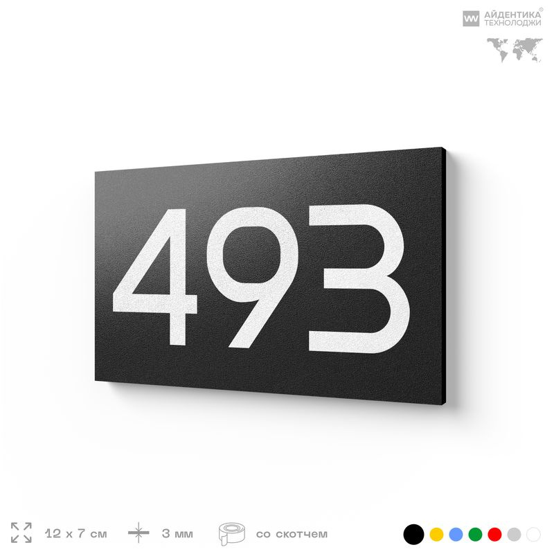 Номер на дверь 493, табличка на дверь для офиса, квартиры, кабинета, аудитории, склада, черная 120х70 #1