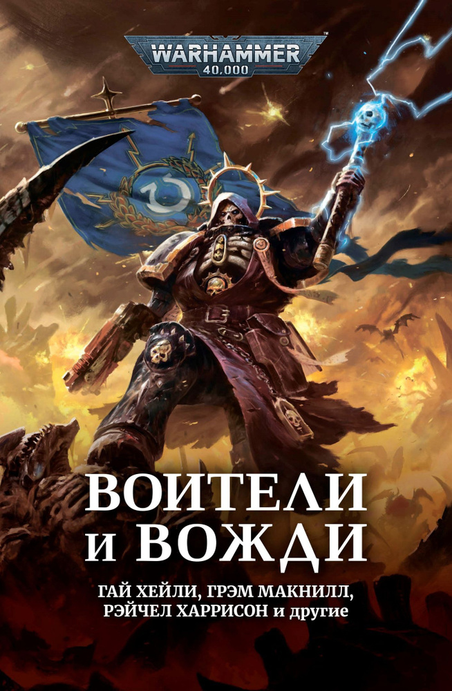 Warhammer 40000: Воители и вожди | Антология, Макнилл Грэм #1