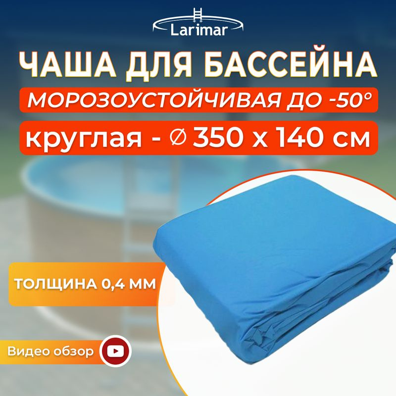 Чаша для бассейна 350 x 140 см круглая, морозоустойчивая Larimar  #1