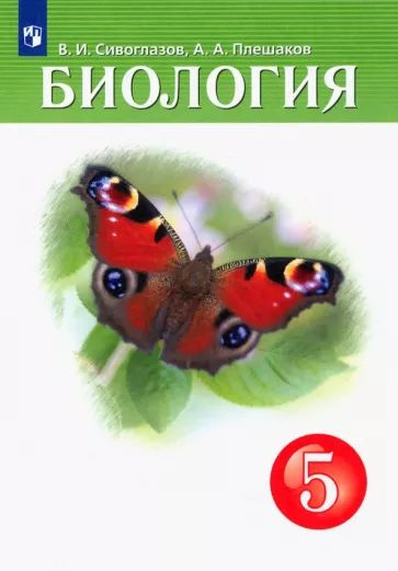 Плешаков, Сивоглазов: Биология. 5 класс. Учебник | Сивоглазов Владислав Иванович, Плешаков Андрей Анатольевич #1