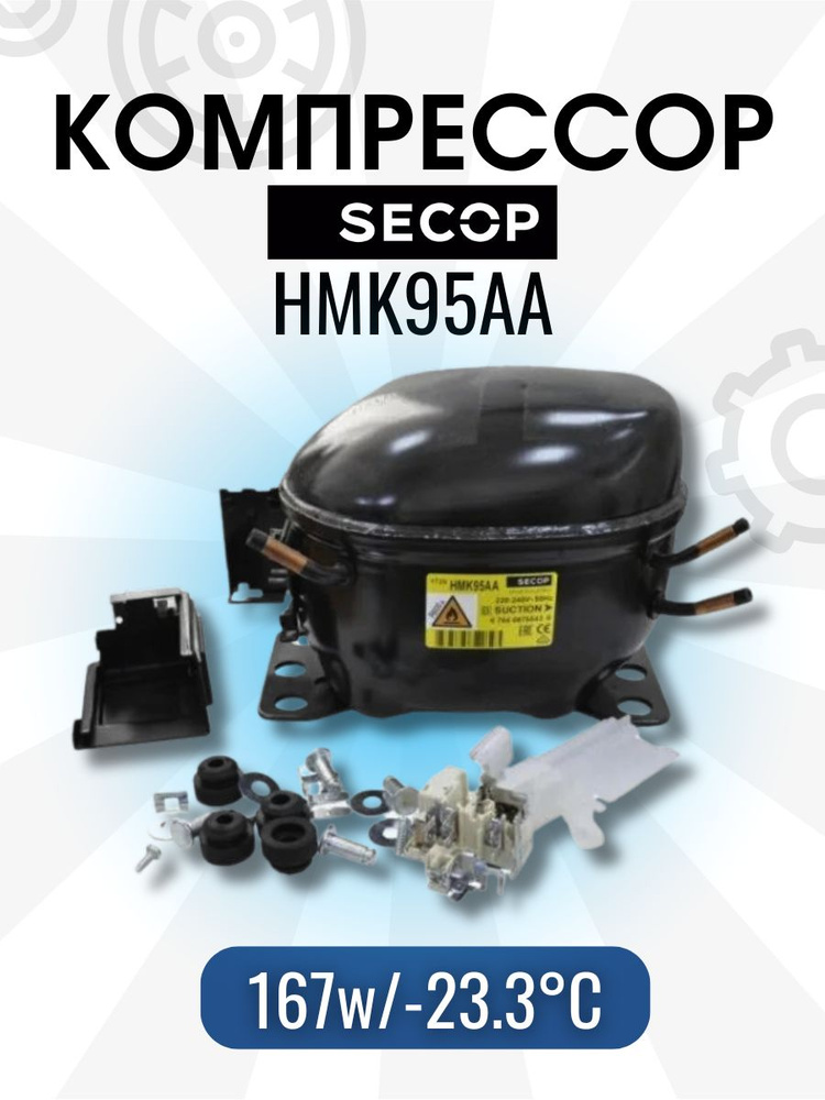 Компрессор Secop HMK95AA (R-600, 167Вт при -23.3С) с реле в упаковке #1
