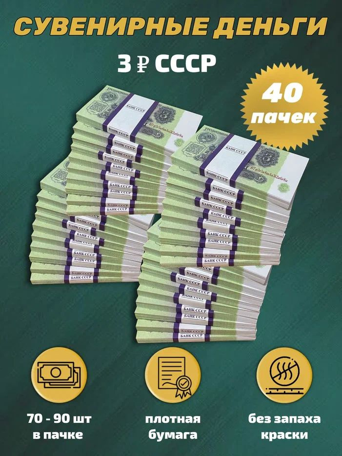 Деньги сувенирные игрушечные купюры номинал СССР 3 рубля , 40 пачек  #1