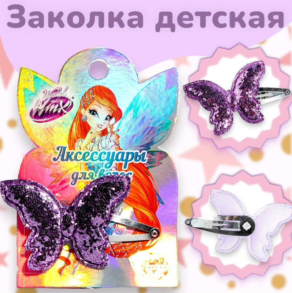 Заколка для волос Winx, с блестящей бабочкой 1 шт, аксессуары для волос  #1