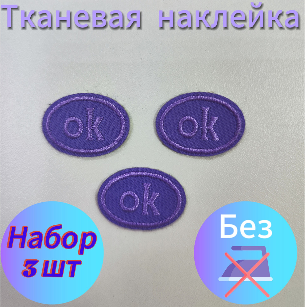 Тканевая наклейка "ОК" фиолетовая на одежду и аксессуары/Заплатка на одежду 3х2,3 см  #1