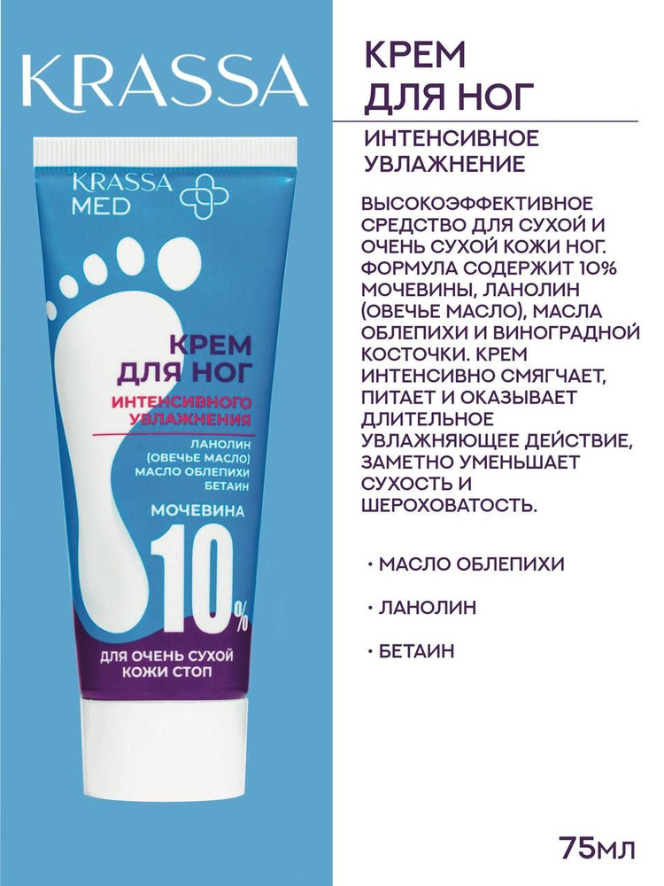 Krassa MED Body Care Крем для интенсивного увлажнения кожи ног 75мл  #1