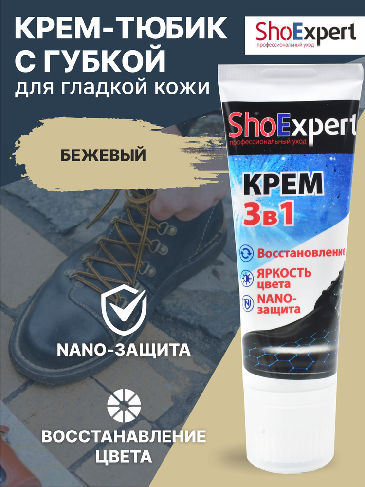 Крем для обуви, уход за обувью, крем для гладкой кожи туба с губкой, SHOExpert - 002, (бежевый), 75мл. #1
