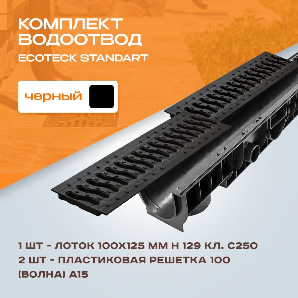 Лоток водоотводной пластиковый Ecoteck Standart 1м 100х125мм h129 и 2 шт решетки пластиковые  #1