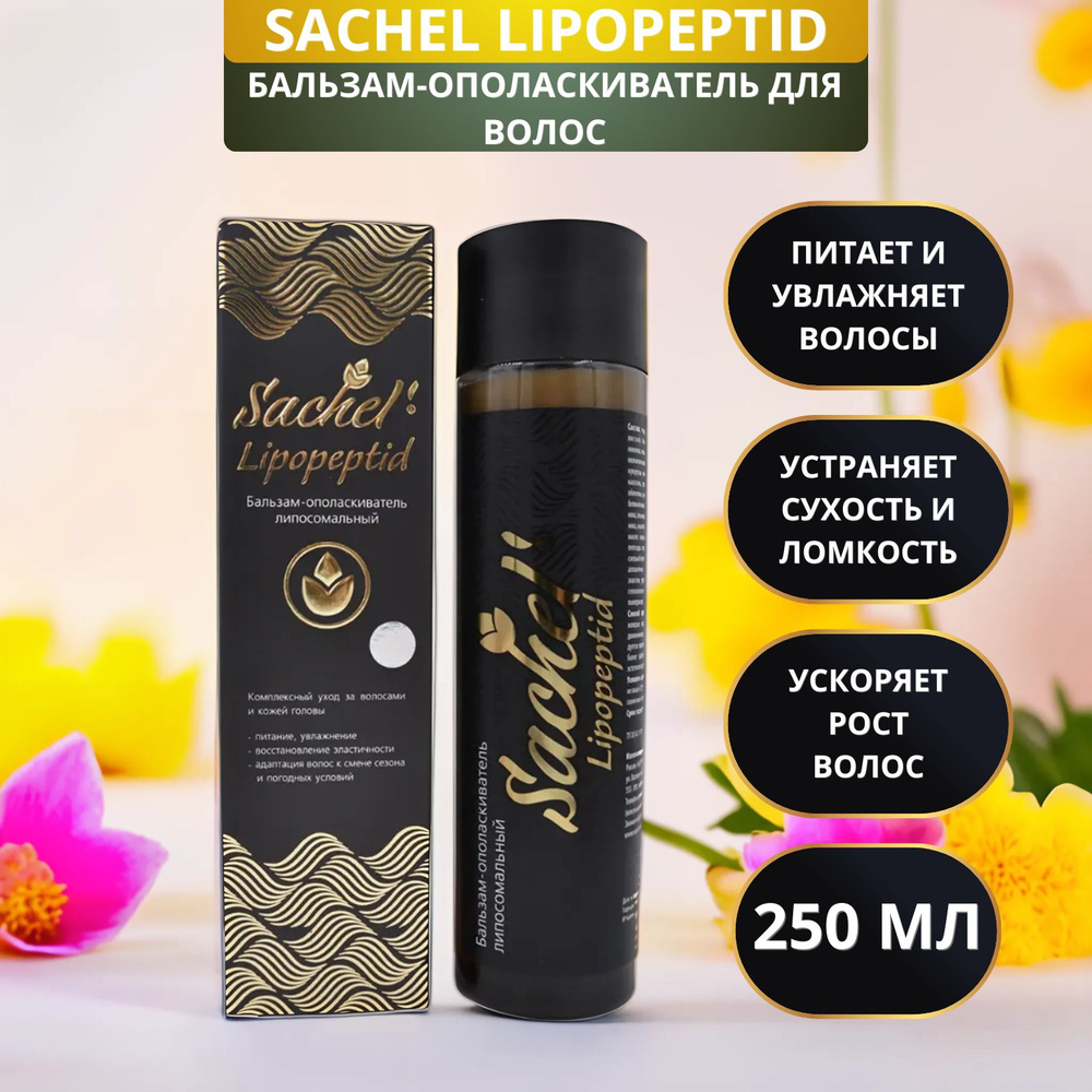 Бальзам-ополаскиватель для волос Sachel Lipopeptid (Сашель Липопептид) с пептидами шёлка, Сашера-Мед, #1