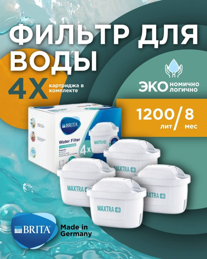 Картридж фильтр для воды BRITA (Брита) Maxtra+ (Макстра) Universal (Юниверсал) 4 шт  #1