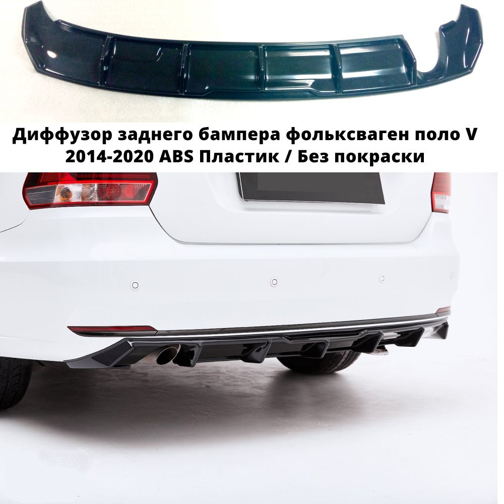 Диффузор заднего бампера для фольксваген поло polo V 2014-2020 Рестайлинг ABS Пластик Без покраски  #1