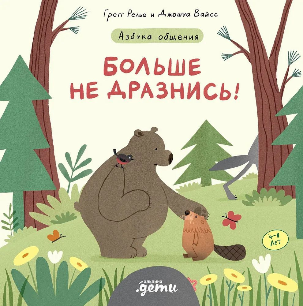 Больше не дразнись! Продолжение приключений Эмо и Чики | Релье Грегг , Вайсс Джошуа  #1