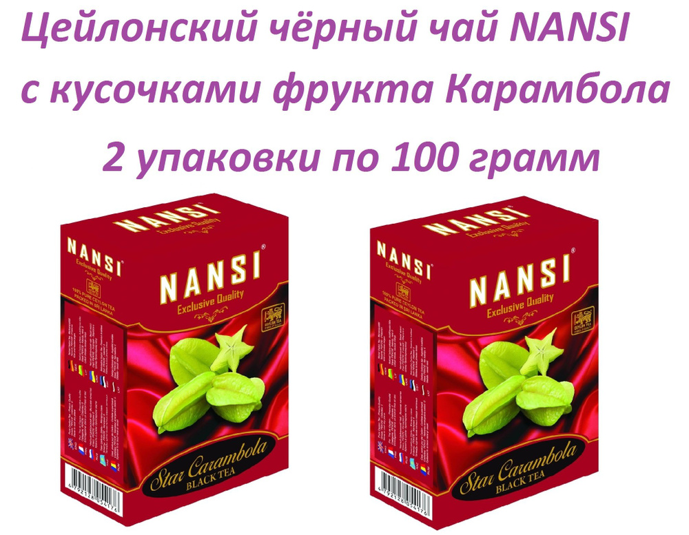 Цейлонский чай НАНСИ /2 пачки по 100 гр. / чёрный карамбола / NANSI  #1
