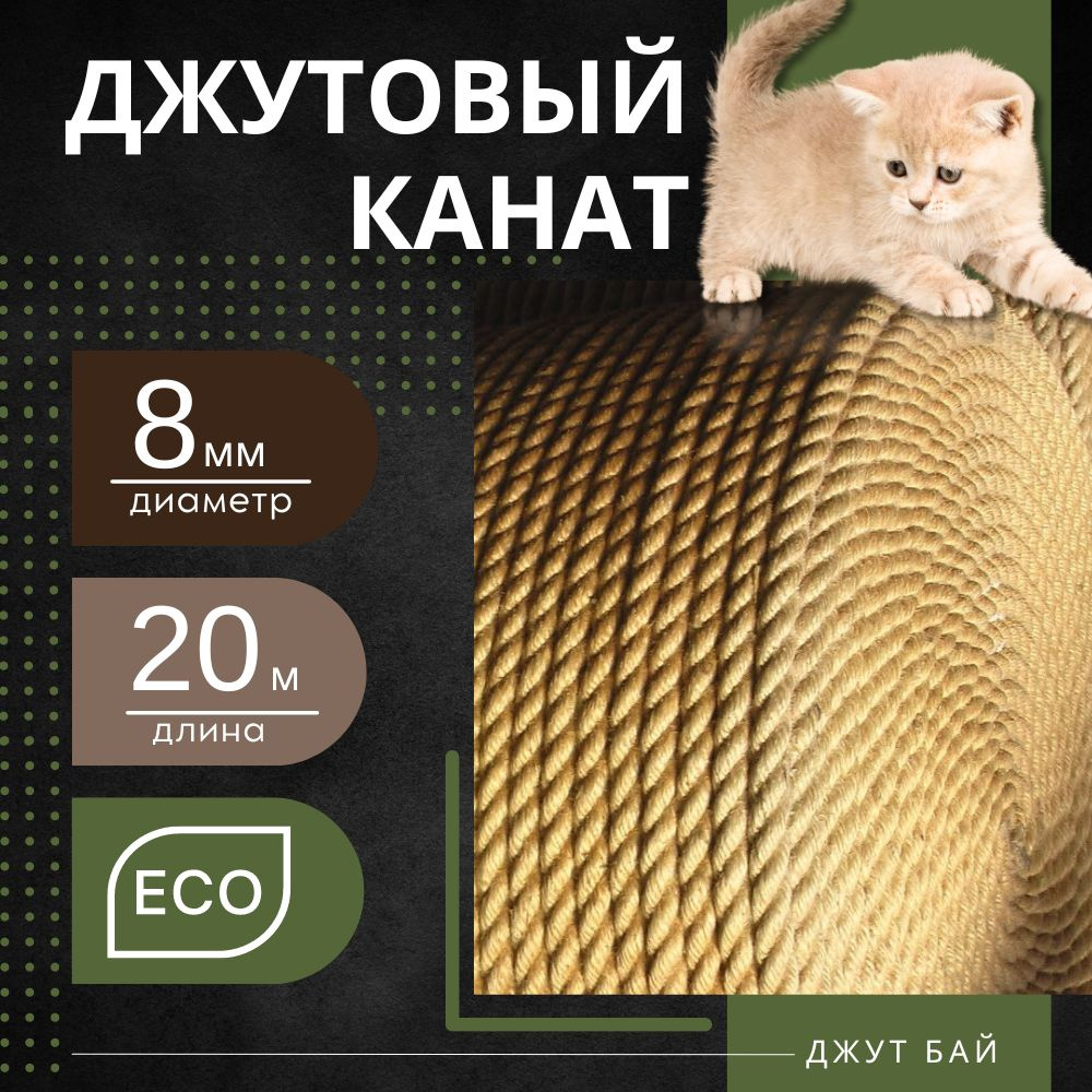 Канат 20 м, 8 мм, 270 кгс, Джут #1