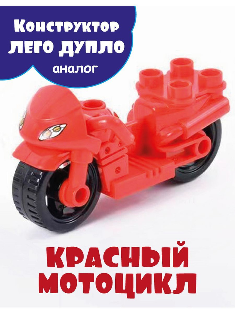 Конструкторы Мотоцикл красный #1