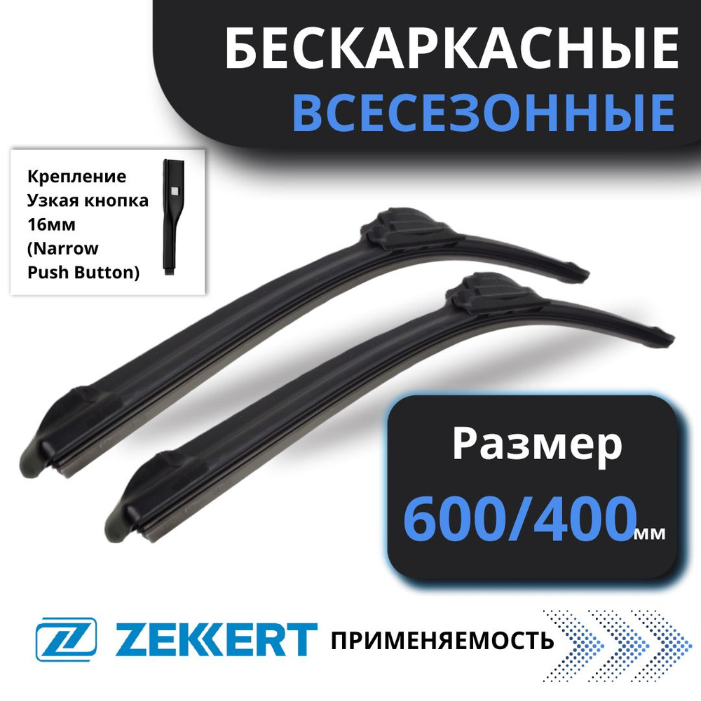 Бескаркасные щетки стеклоочистителя Zekkert (Германия) 600 400 мм, Крепление Narrow Push Button 16мм #1