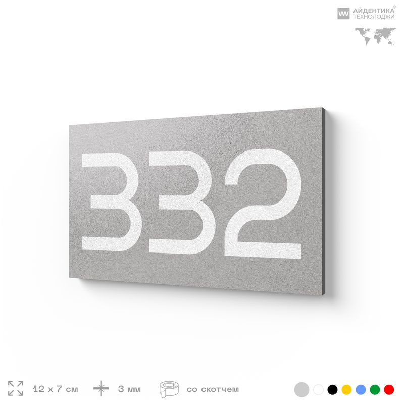 Номер на дверь 332, табличка на дверь для офиса, квартиры, кабинета, аудитории, склада, серая 120х70 #1