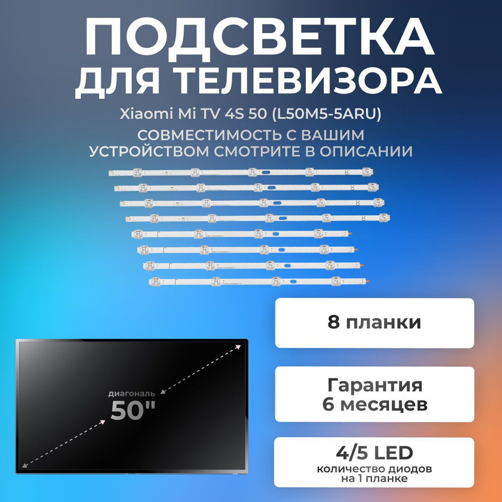 Подсветка для телевизора Xiaomi Mi TV 4S 50 (L50M5-5ARU) / 50" 3V (комплект 8 шт) 930mm(L+R) LB-GM3030-GJ0D22504X9ZB49-1-S #1
