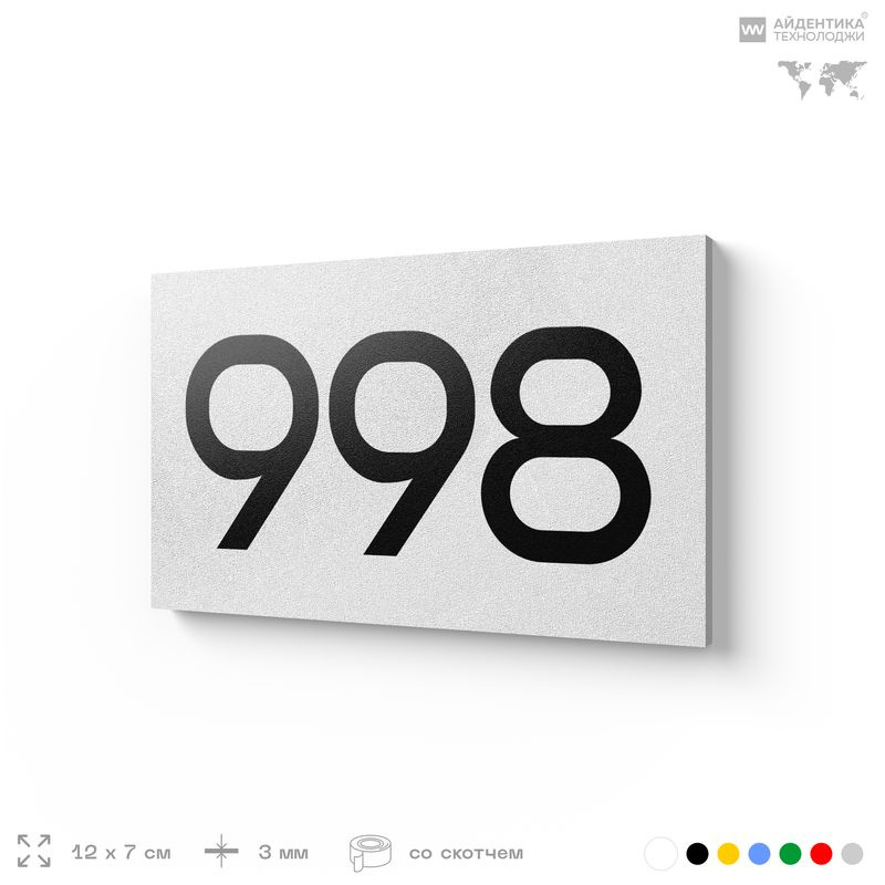 Номер на дверь 998, табличка на дверь для офиса, квартиры, кабинета, аудитории, склада, белая 120х70 #1