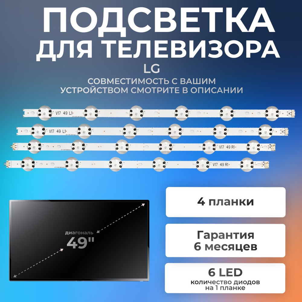 Подсветка для телевизоров LG 49UJ655V, 49LJ622V, 49UJ651V, 49UJ670V, 49UJ675V, 49LJ610V и др  #1