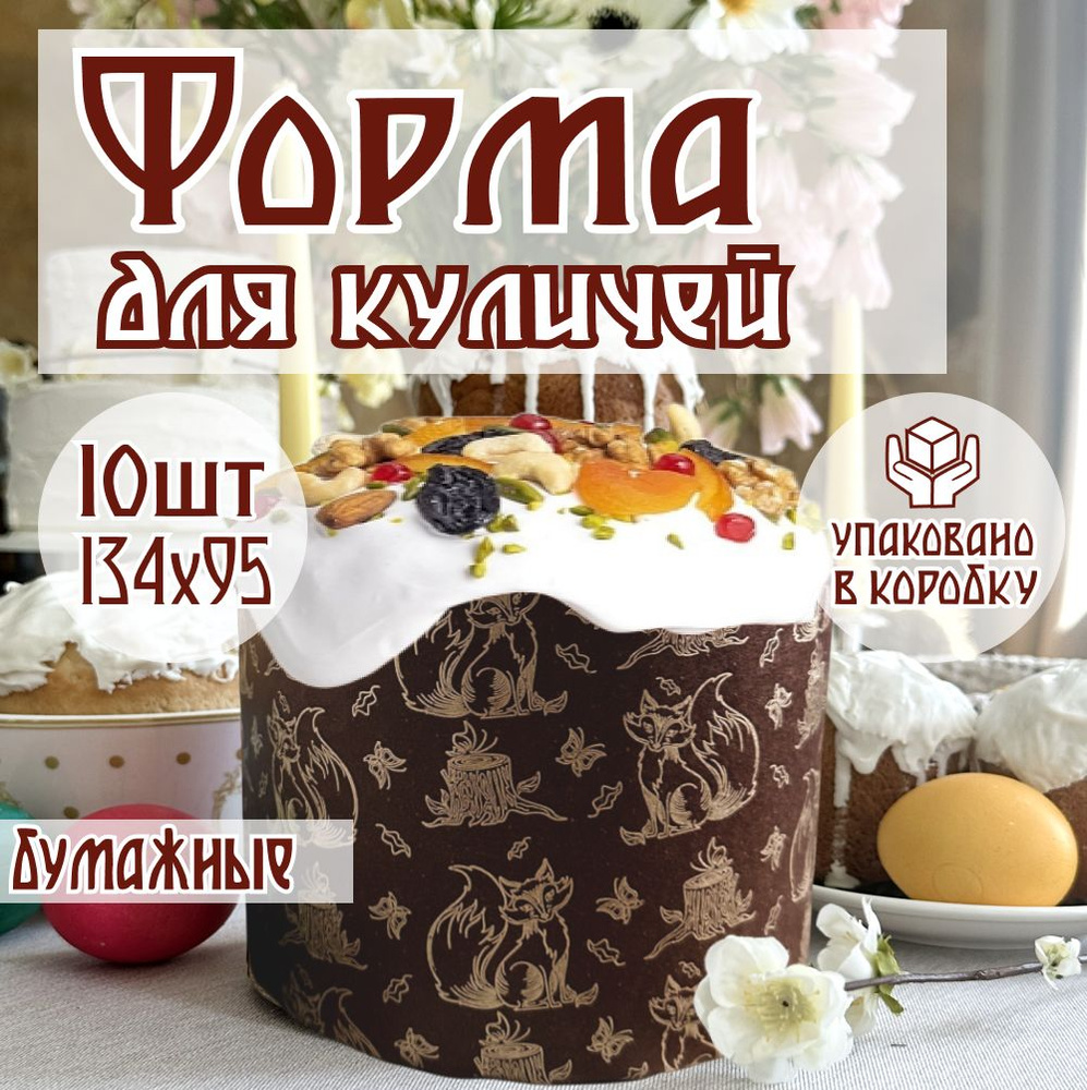 Формы для куличей бумажные, d134хh95мм, 10 шт. - купить по низкой цене в  интернет-магазине OZON (1423870694)