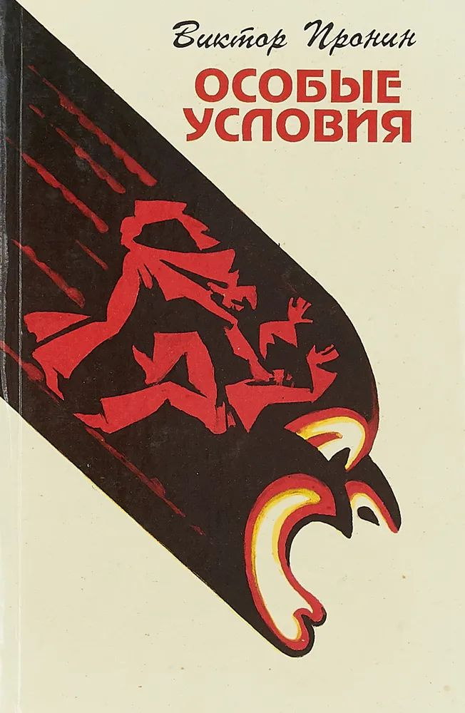 Особые условия | Пронин Виктор #1