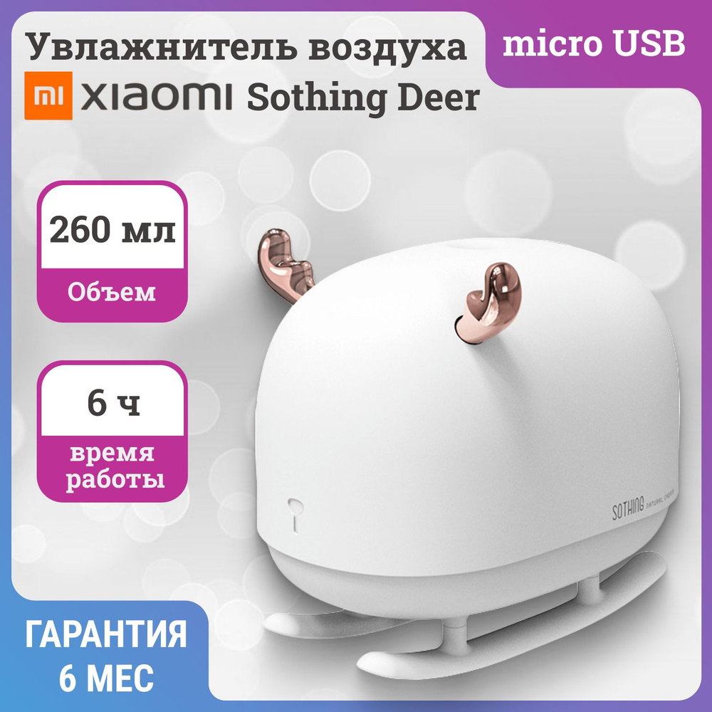 Мини-увлажнитель воздуха Xiaomi Sothing Deer #1