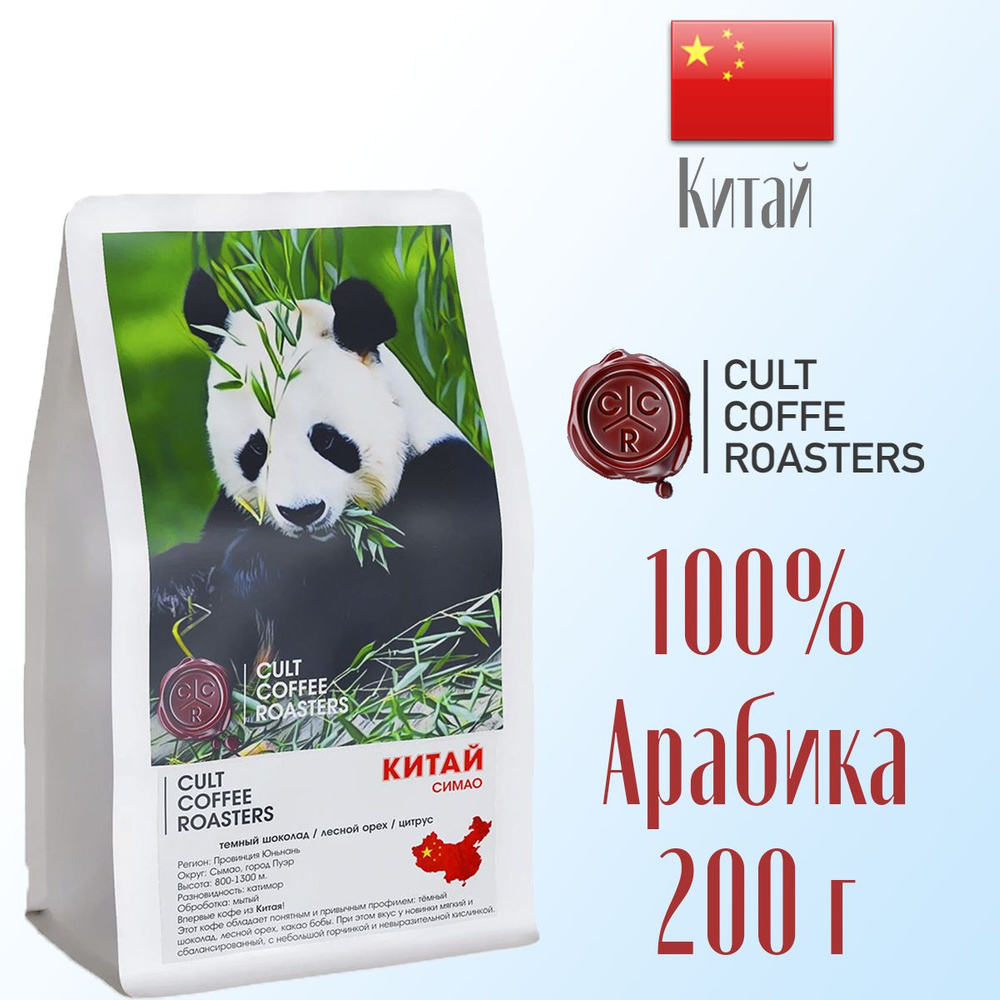 Кофе зерновой Культ кофе Cult Coffee Roasters Китай Симао 200 г, Китай.  #1