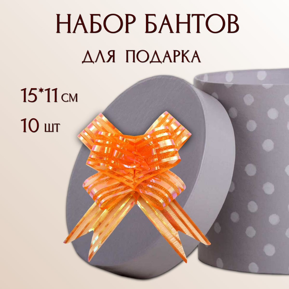 Бант бабочка для упаковки подарков и цветочных букетов Айрис, 10 шт/упак  #1