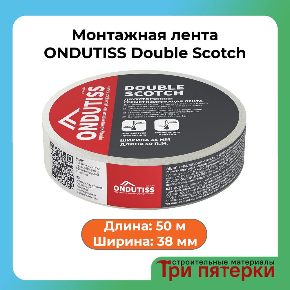 Монтажная лента Ондутис ONDUTISS Double Scotch скотч 50 м #1