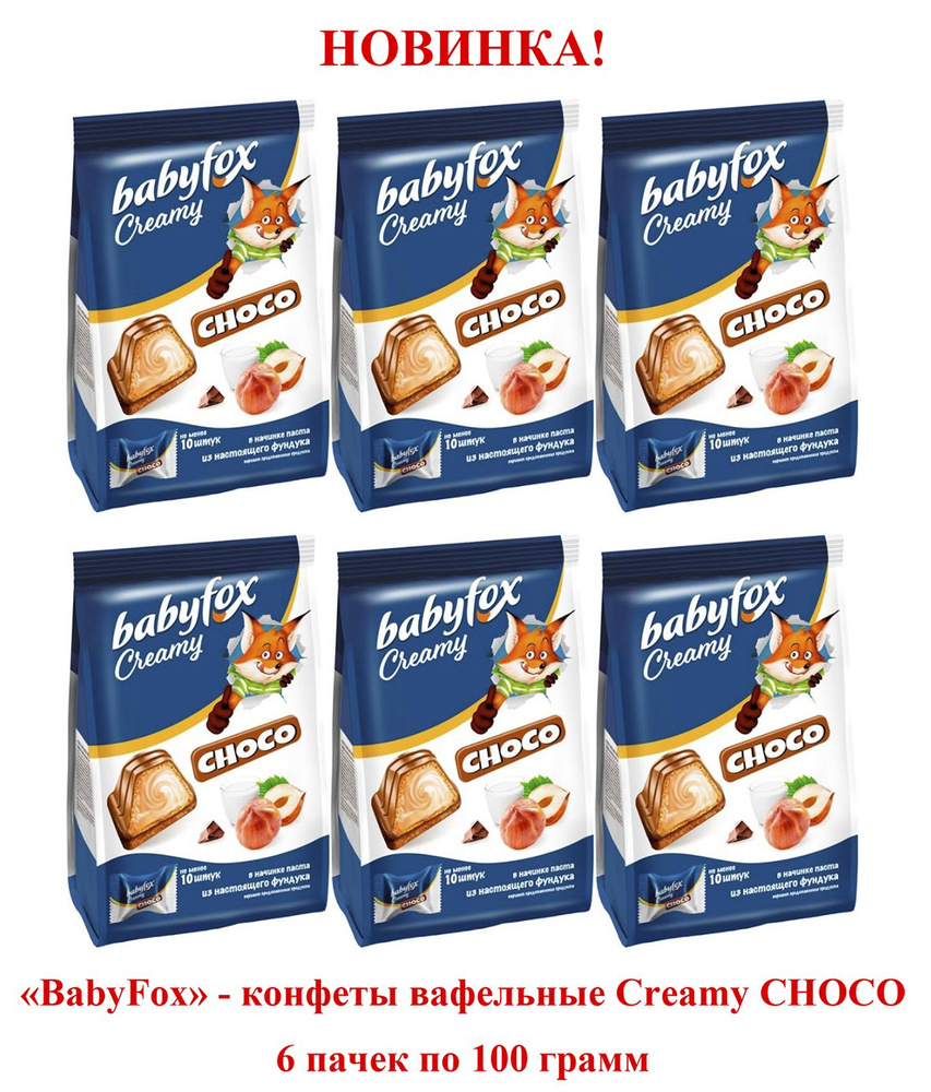 BabyFox, конфеты вафельные Creamy Choco 6 пачек по 100 гр. #1