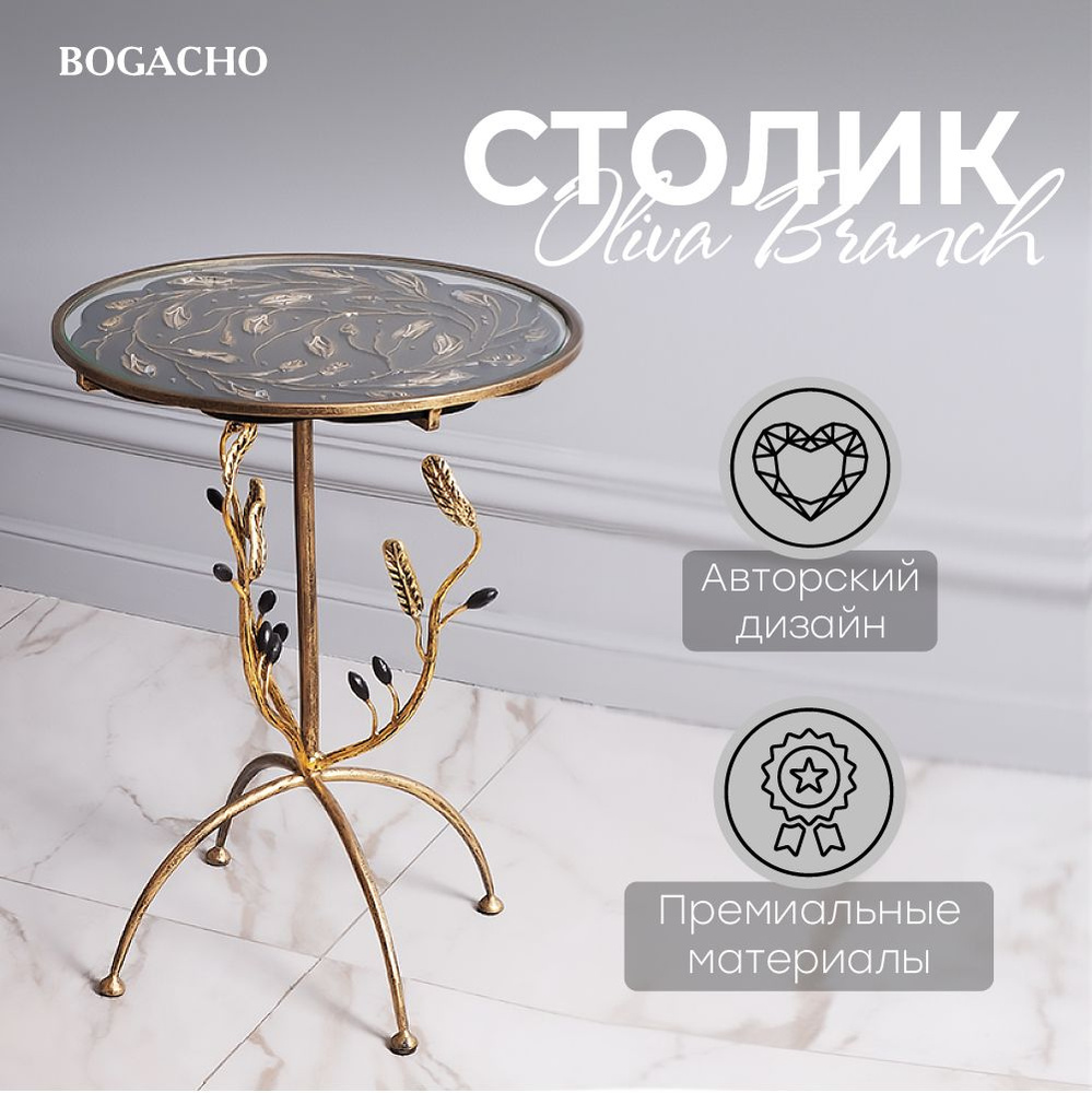 Кофейный круглый столик Bogacho Oliva Branch со стеклянной столешницей и фигурной металлической ножкой #1