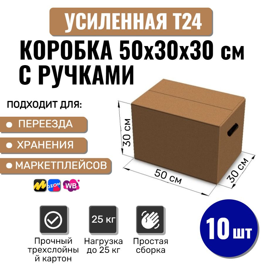 Коробки картонные большие с ручками 50х30х30 см, 10 шт для переезда, упаковки, хранения и поставок  #1