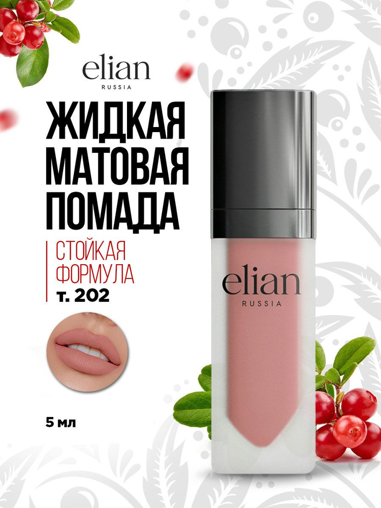 Elian Russia Помада для губ матовая жидкая Superior Matte Liquid Lipstick, тон 202 Love  #1