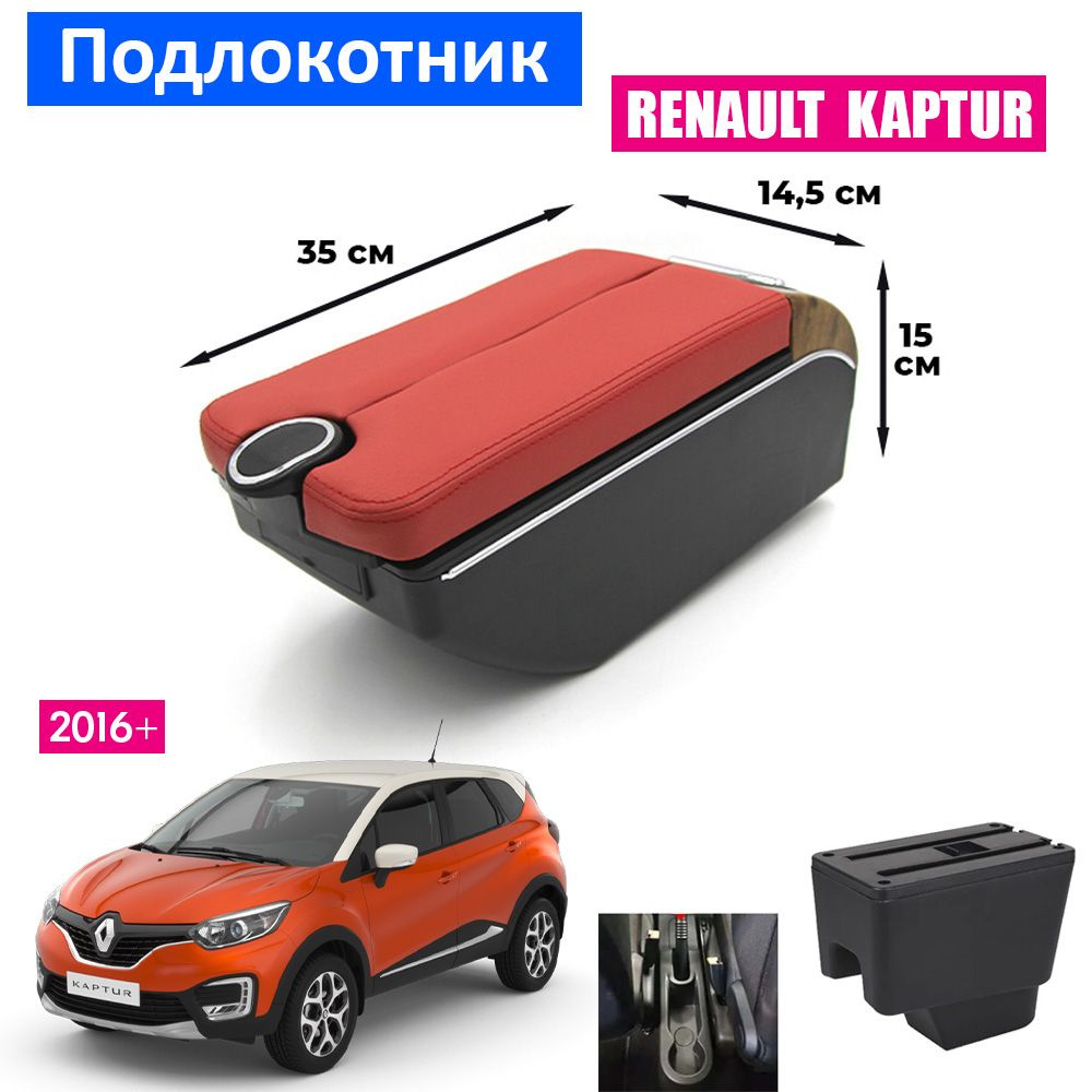 Подлокотник для Renault Kaptur 1 / Рено Каптюр 1 2016+ , органайзер, 7 USB для зарядки гаджетов, крепление #1