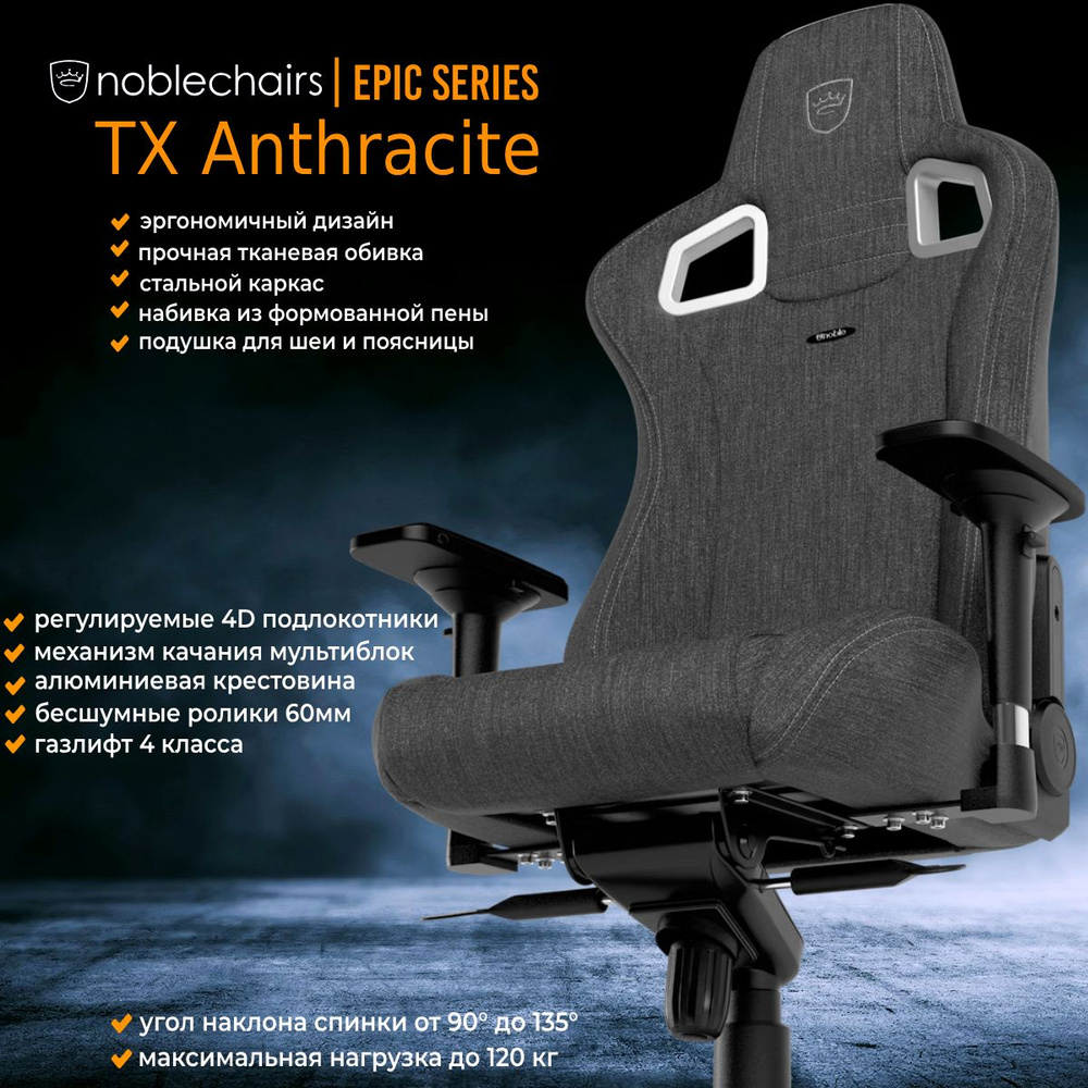 Компьютерное Игровое Кресло Noblechairs EPIC TX Fabric Anthracite, (NBL-EPC-TX-ATC), Ткань, Серый  #1