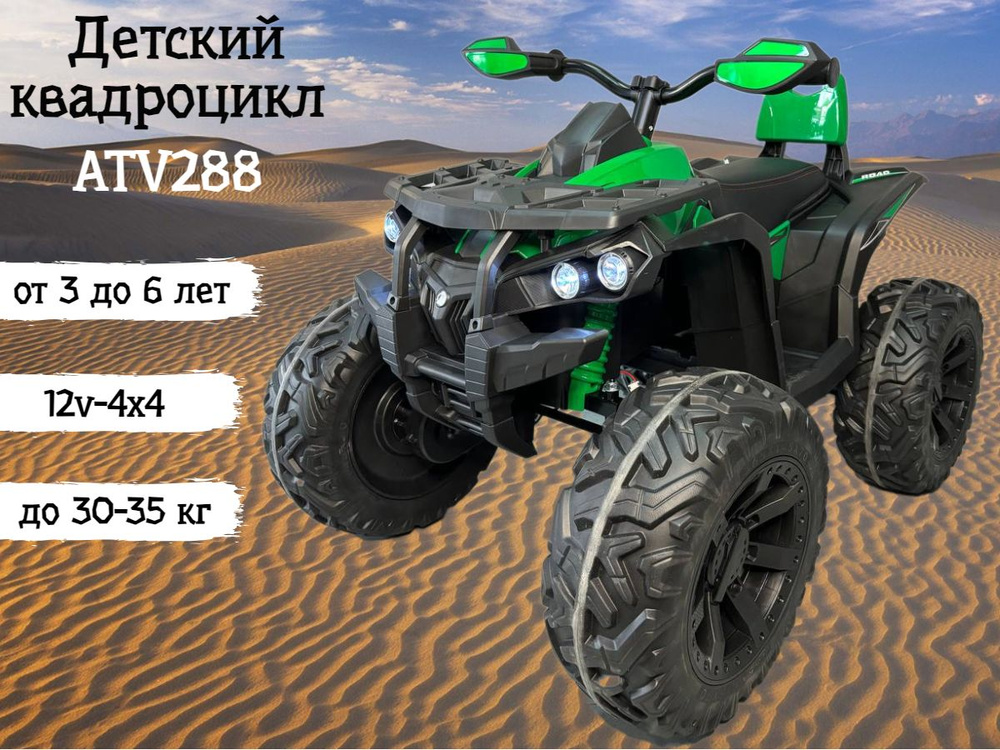 Детский квадроцикл ATV288 Green #1