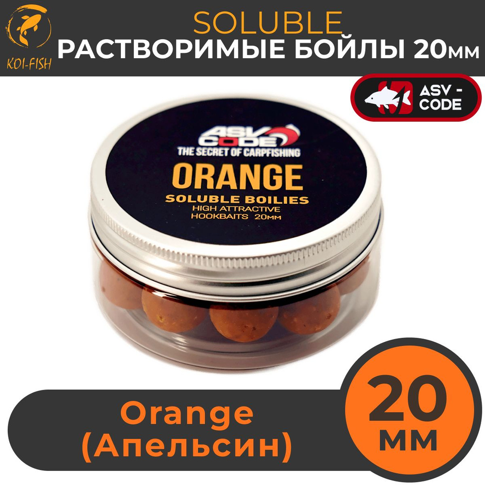 Растворимые бойлы, 20мм Soluble ASV-CODE Orange (Апельсин), насадочные, вареные, солюбл  #1