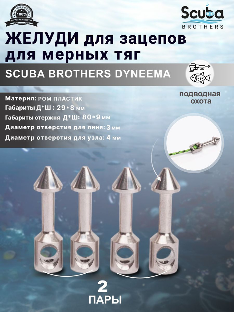 Желуди для зацепов SCUBA BROTHERS METAL для мерных тяг, две пары #1