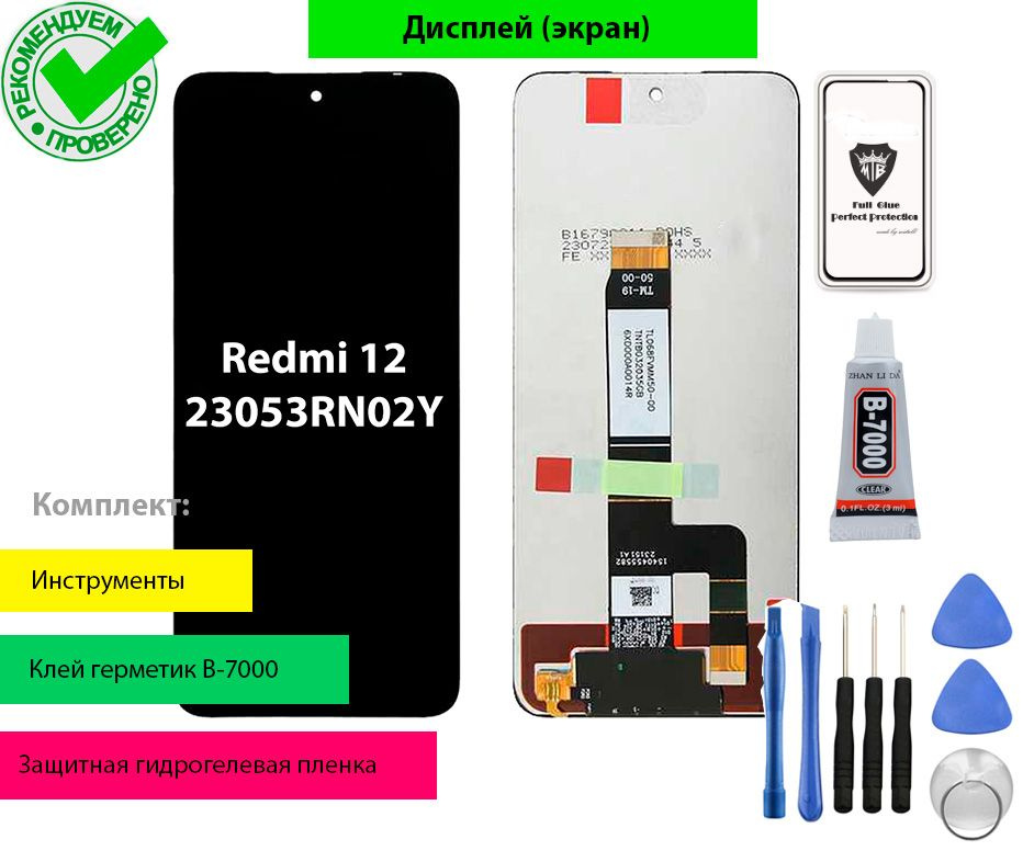Дисплей (экран) для Сяоми Xiaomi Редми Redmi 12 23053RN02Y с тачскрином (черный) с набором инструментов #1