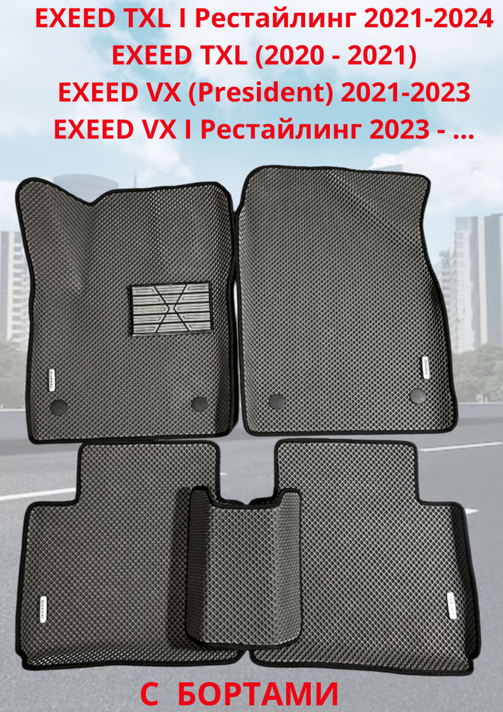 EXEED VX TXL TXL I Автомобильные коврики с 3D бортами ЭВА/EVA/ЕВА #1