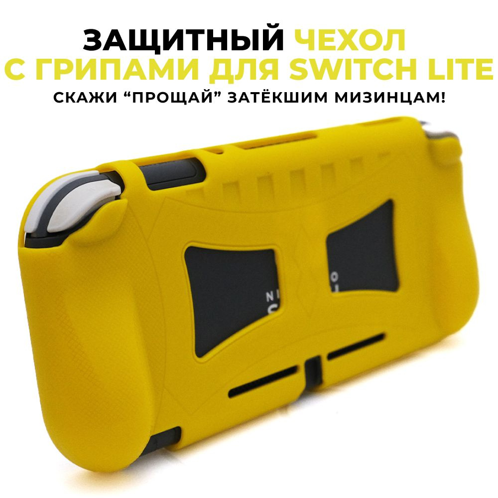 Защитный чехол с грипами для Nintendo Switch Lite #1