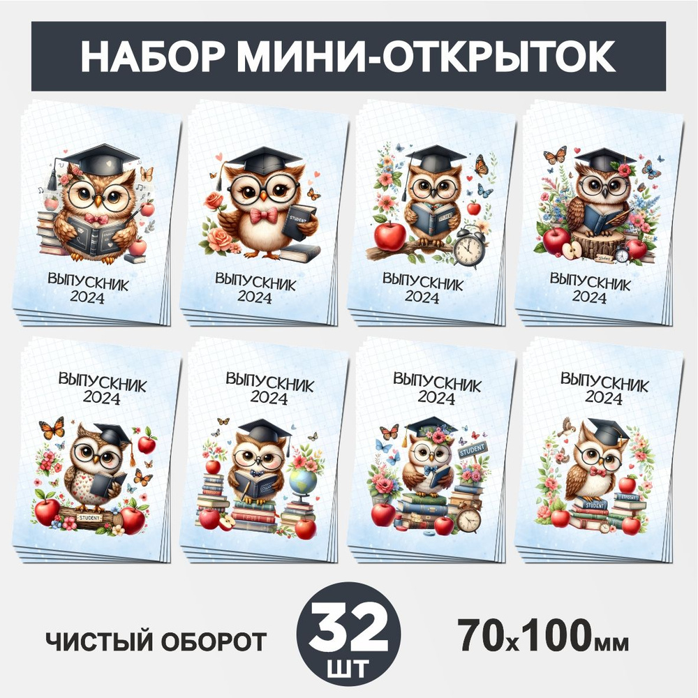 Набор мини-открыток 32 шт, 70х100мм, бирки, карточки для подарков выпускнику, на 1 сентября и День Рождения, #1